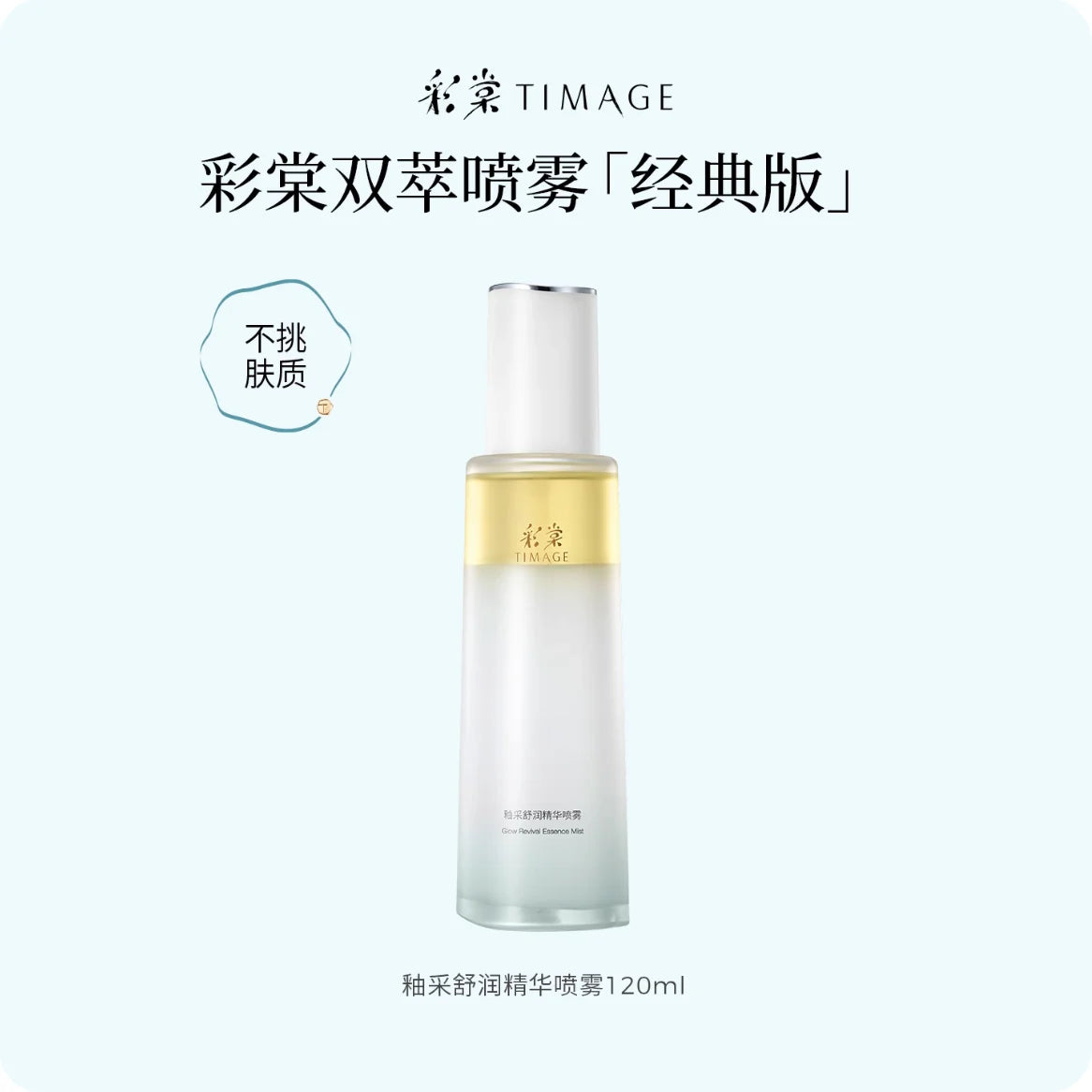 Timage Glow Revival Double Essence Mist