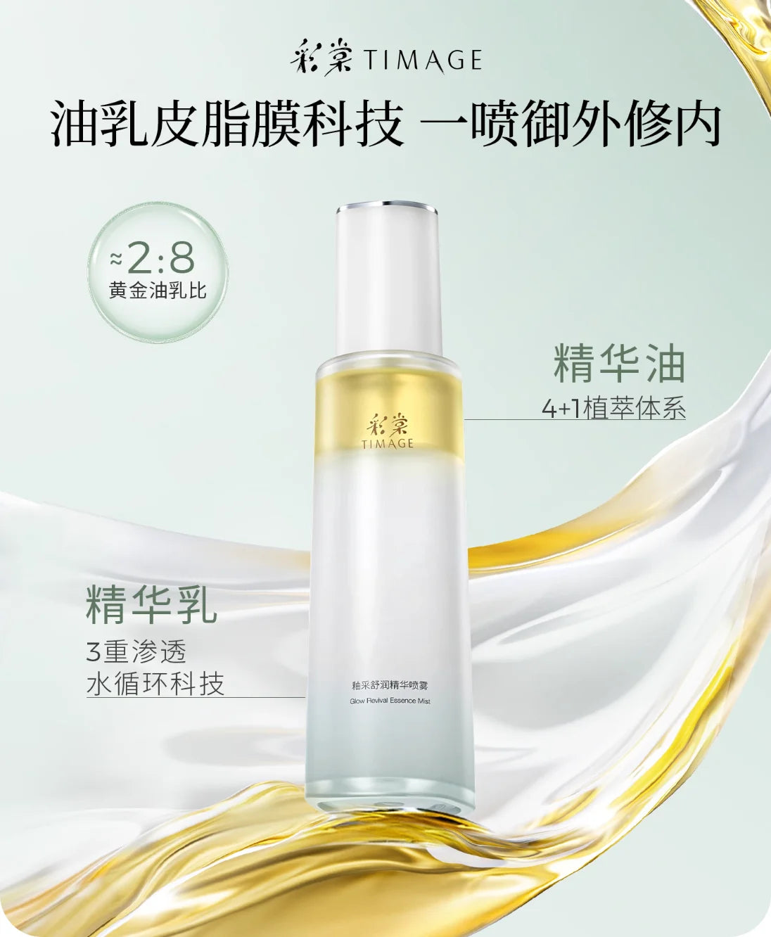 Timage Glow Revival Double Essence Mist